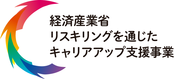 経済産業省リスキングを通じたキャリアアップ支援事業